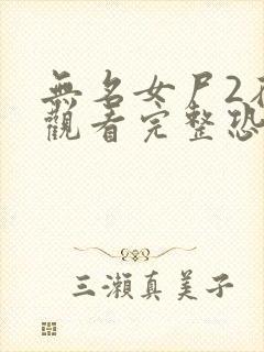 无名女尸2在线观看完整恐怖电影