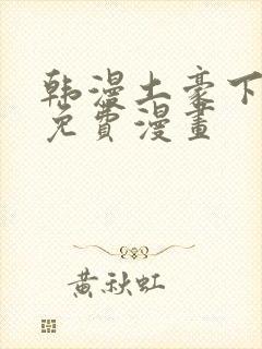 韩漫土豪下拉式免费漫画