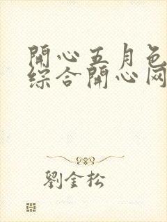 开心五月色婷婷综合开心网