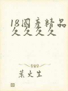 18国产精品久久久久久