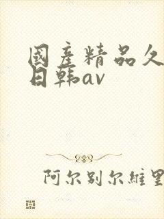 国产精品久久蜜日韩av