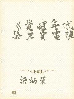 《觉醒年代》全集免费电视剧