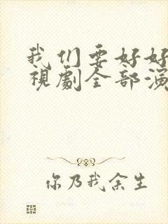 我们要好好的电视剧全部演员