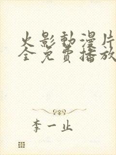 火影动漫片子大全免费播放