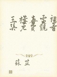 玉楼春电视剧全集免费观看