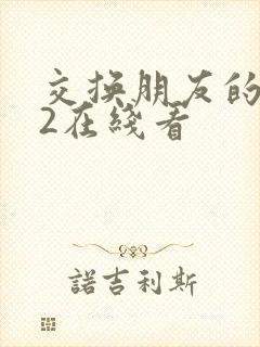 交换朋友的妻子2在线看