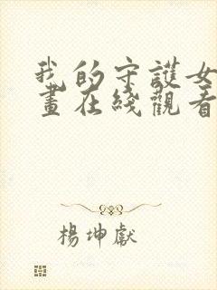 我的守护女友漫画在线观看下拉式封面