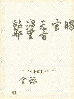 动漫天官赐福在哪里看封面