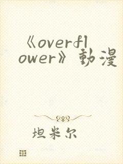 《overflower》动漫免费观看全集封面