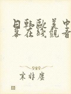 日韩欧美中文字幕在线观看亚洲精品