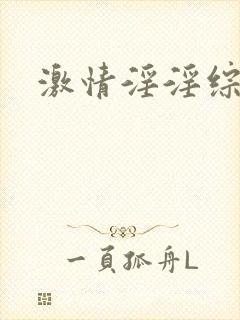 激情淫淫综合网