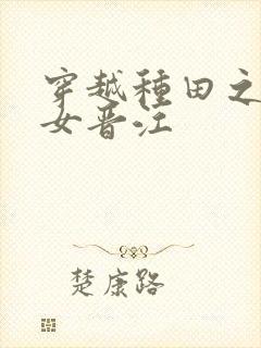 穿越种田之贫家女晋江封面