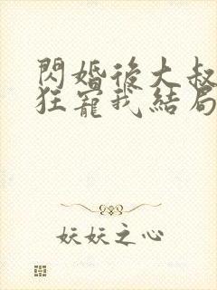 闪婚后大叔每天狂宠我结局已完结