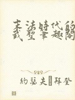 末法时代的长生武圣笔趣阁免费阅读