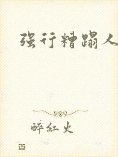 强行糟蹋人妻封面