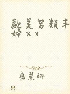 欧美另类丰满熟妇ⅹx