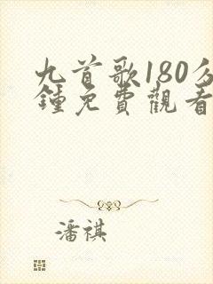 九首歌180分钟免费观看高清