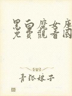 黑白魔女库伊拉免费观看国语