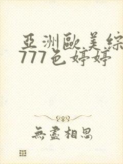 亚洲欧美综合7777色婷婷