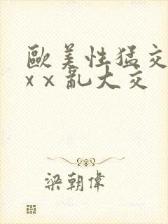 欧美性猛交xxxⅹ乱大交