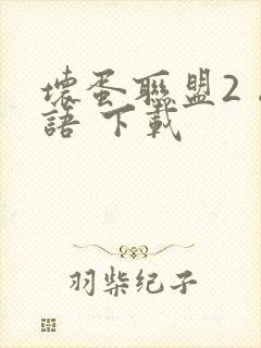 坏蛋联盟2 国语 下载