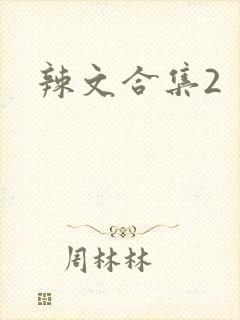 辣文合集2