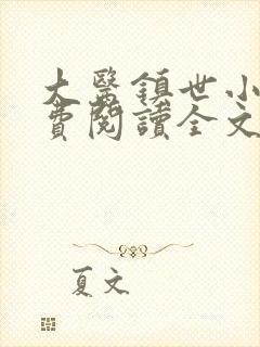 大医镇世小说免费阅读全文最新章节封面