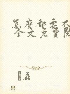 怎么都要不够她 全文免费阅读