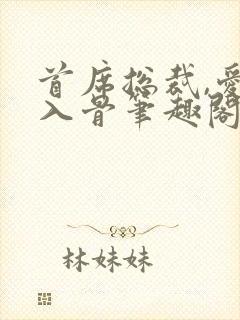 首席总裁,爱你入骨笔趣阁