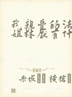 我亲爱的法医小姐林厌有什么病封面