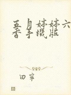 五月婷婷六月丁香手机版