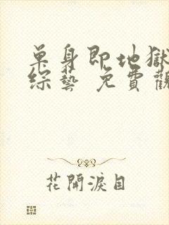 单身即地狱4 综艺 免费观看