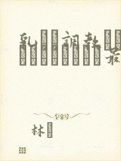 乳クリ调教キットさいきょうばん最