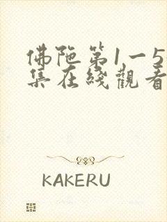 佛陀第1一55集在线观看完整版封面