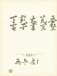 下载太荒吞天诀电子书完整