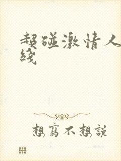 超碰激情人妻在线