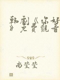 韩剧《你好是我》免费观看全集