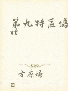 第九特区伪戒txt