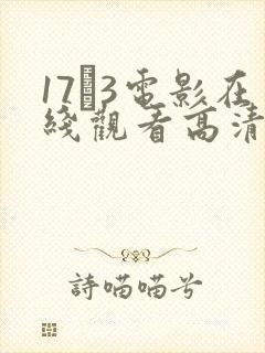 17·3电影在线观看高清