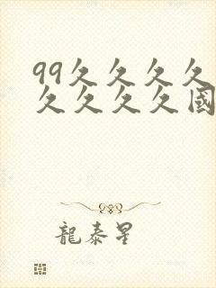 99久久久久久久久久久国产
