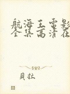 航海王电影免费全集高清在线观看