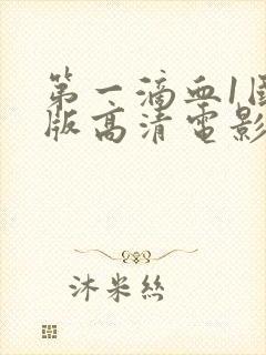 第一滴血1国语版高清电影