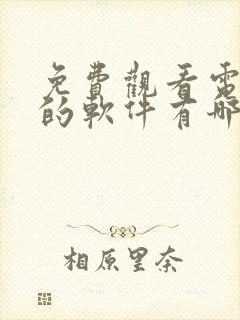 免费观看电视剧的软件有哪些网站