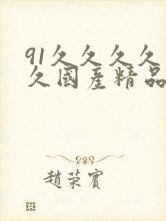 91久久久久久久国产精品
