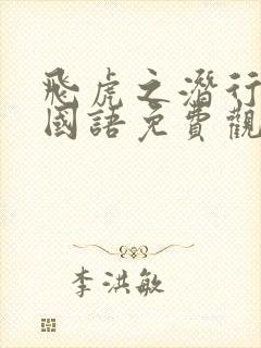 飞虎之潜行极战国语免费观看