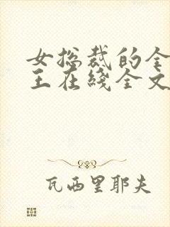 女总裁的全能兵王在线全文阅读