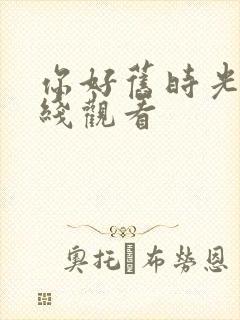 你好旧时光免费线观看