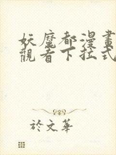 妖魔都漫画免费观看下拉式漫画星球