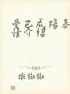 爱已成殇泰剧剧情介绍封面