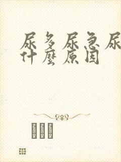 尿多尿急尿频是什么原因